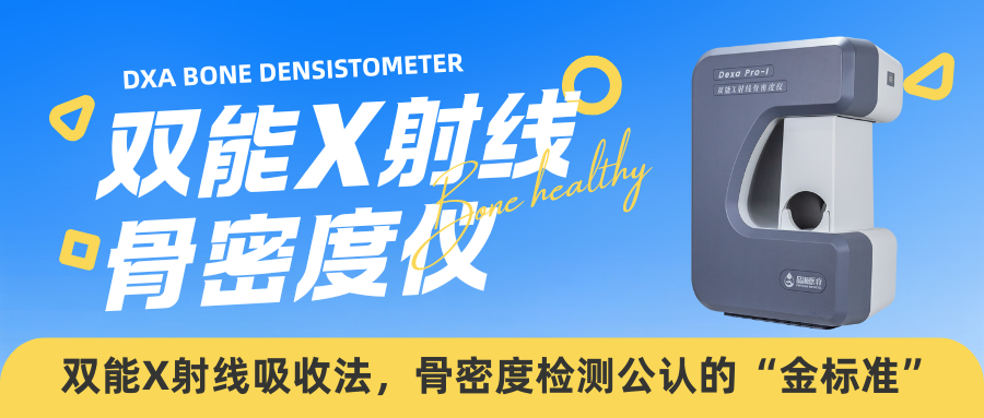 以科技铸就精准！品源医疗双能X射线骨密度仪助力临床诊断