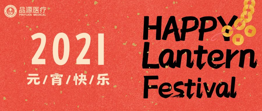 品源医疗恭祝大家2021年元宵节快乐！