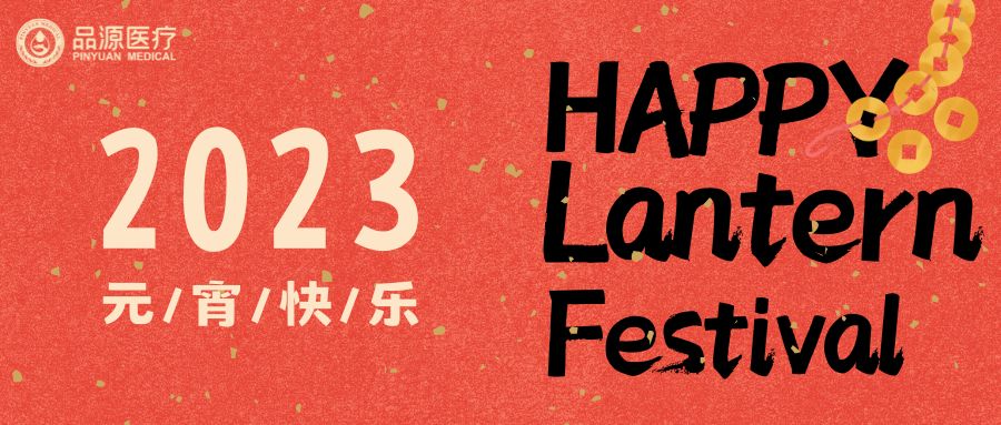 街上灯笼美，桌上汤圆会，元宵佳节|品源医疗祝您节日快乐!