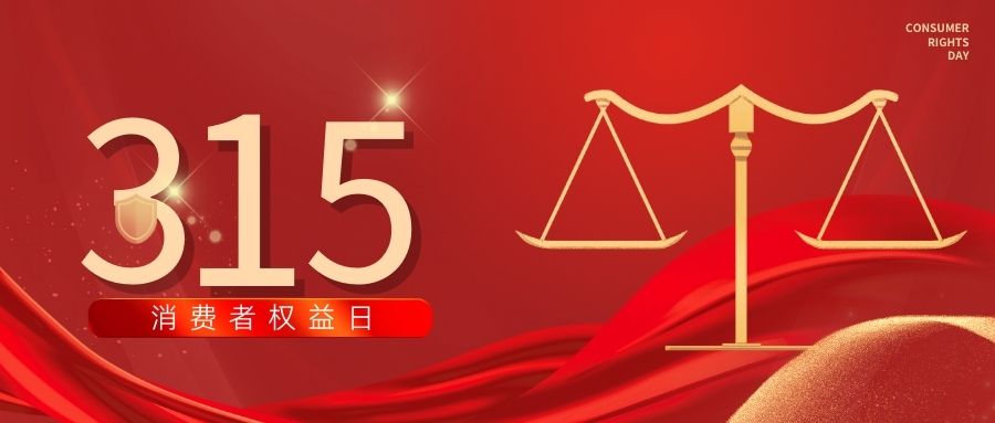 每天都是315丨诚信经营，你我同行，“质”在每一天