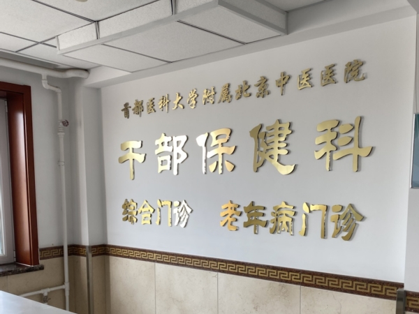 首都医科大学附属北京中医医院引入徐州品源超声骨密度仪,助力骨骼健康保障 首都医科大学附属北京中医医院引入徐州品源超声骨密度仪,助力骨骼健康保障