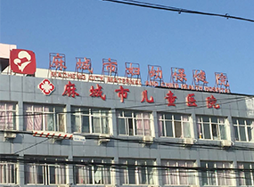 黄冈市麻城市妇幼保健院