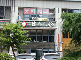 青岛城阳金克一综合门诊部