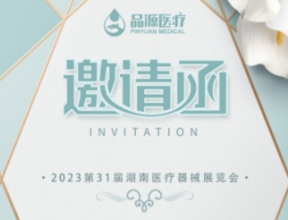 品源骨密度仪厂家邀请您参观2023第31届湖南医疗器械展览会