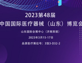 骨密度仪厂家邀您参观2023第48届中国国际医疗器械（山东）博览会