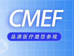 相约上海丨品源医疗邀您参观第87届CMEF中国国际医疗器械博览会