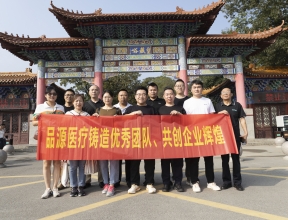 工作不止眼前的忙碌——记品源医疗销售团队2023秋季团建活动