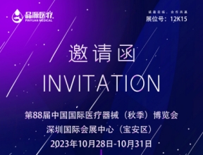 相约深圳丨第88届中国国际医疗器械（秋季）博览会
