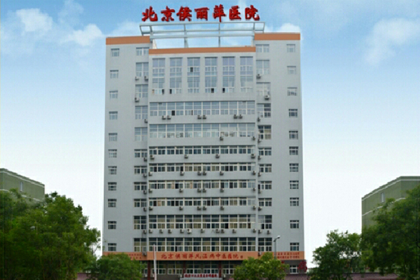 北京市侯丽萍中医医院