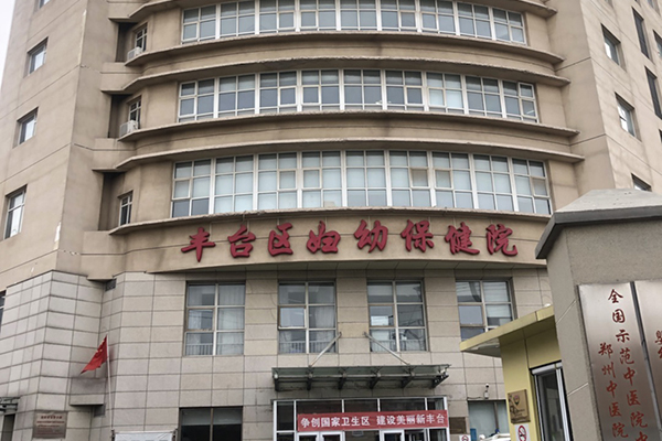 北京丰台区妇幼保健院