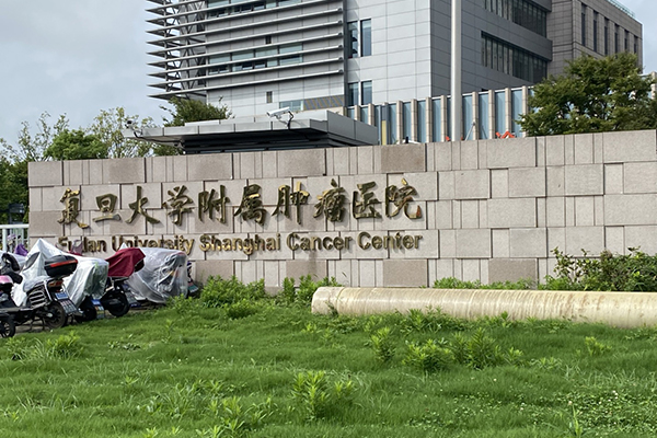 上海复旦大学附属肿瘤医院浦东院区