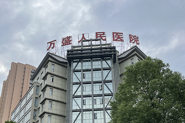 重庆市万盛经济技术开发区人民医院