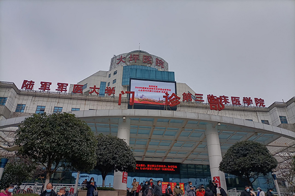 重庆市陆军特色医学中心健康管理科