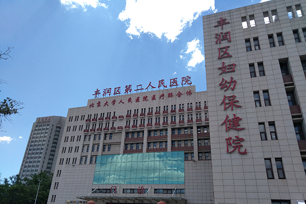 唐山市丰润区第二人民医院妇幼保健院