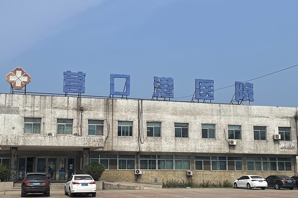 辽宁省营口港医院