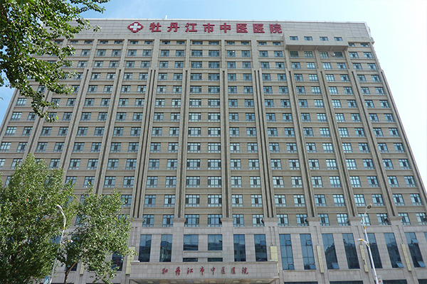 黑龙江省牡丹江市中医医院