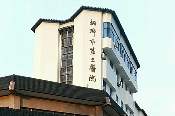 浙江省桐乡市第三人民医院