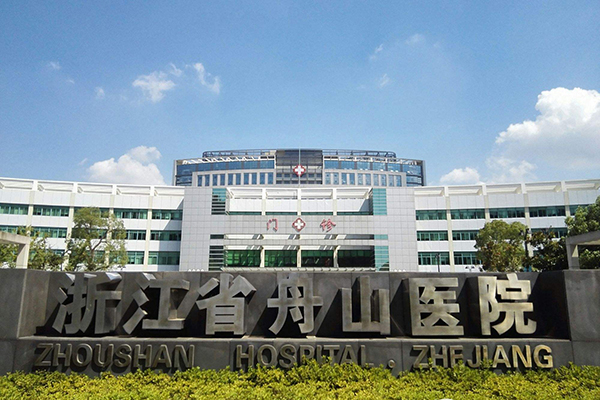 浙江省舟山医院