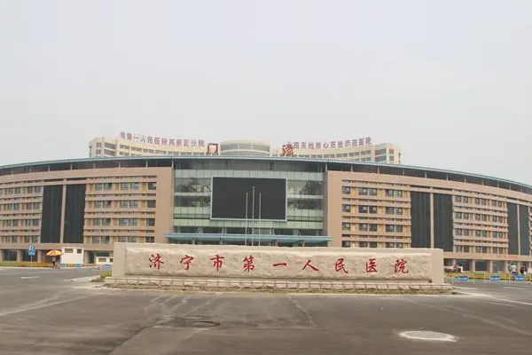 山东省济宁市第一人民医院