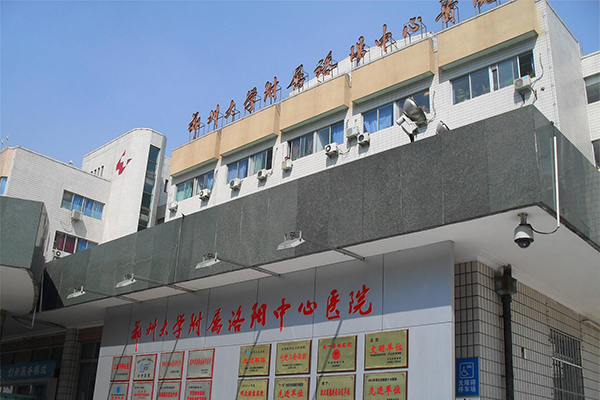 河南省洛阳市中心医院