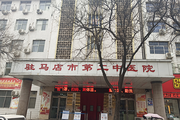 河南驻马店市第二中医院