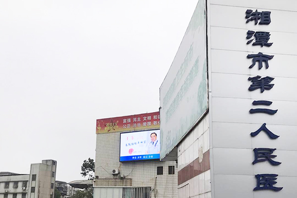 湖南省湘潭市第二人民医院