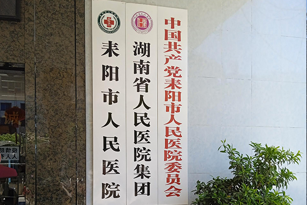 湖南省耒阳市人民医院