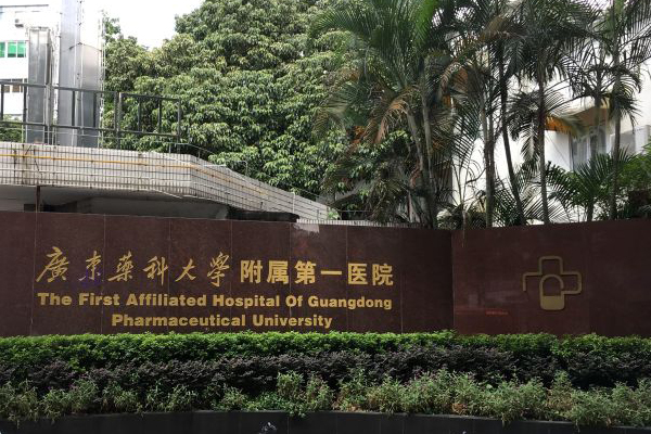 广东省药科大学附属第一医院