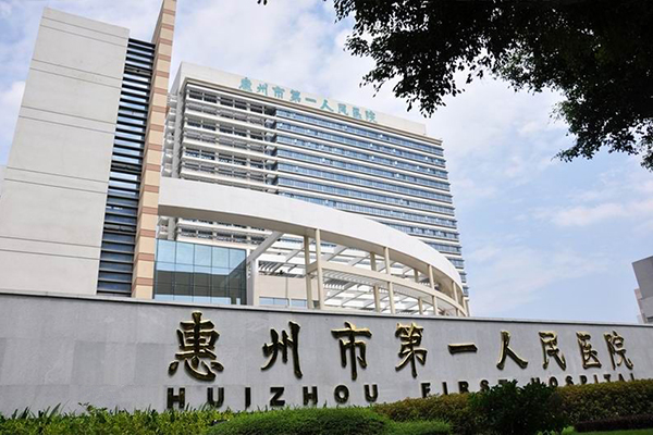 广东省惠州市第一人民医院