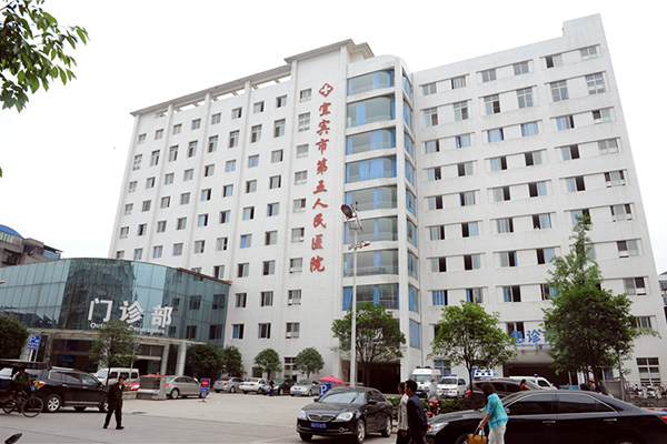 四川省宜宾市第五人民医院