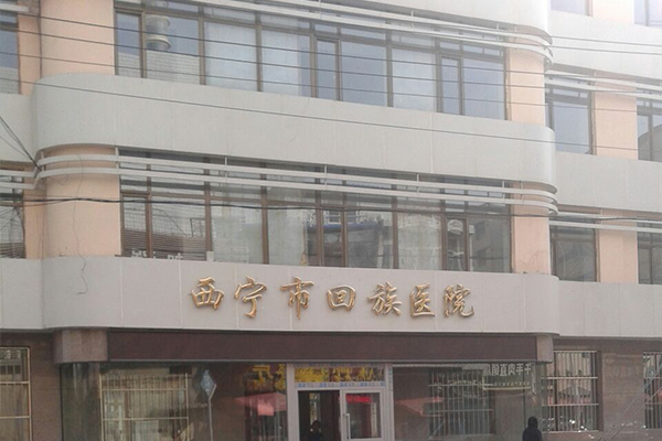 青海省西宁市回族医院