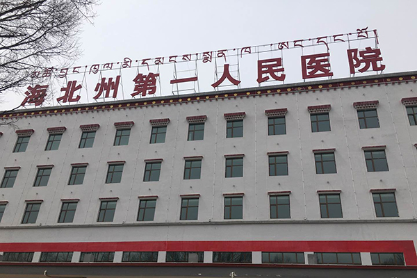 青海省海北州第一人民医院