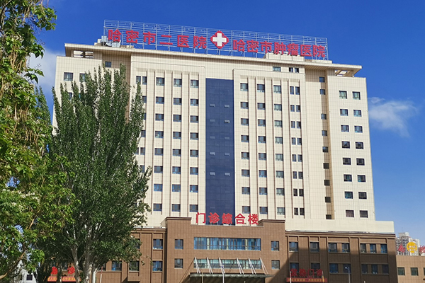 新疆哈密市第二人民医院