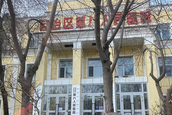 新疆维吾尔自治区第八人民医院