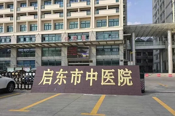 江苏省南通市启东市中医院