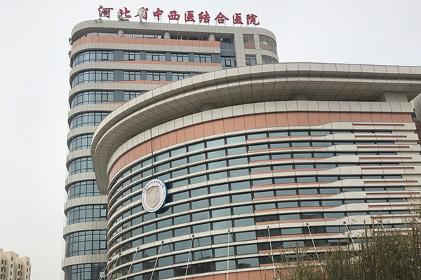 河北省中西医结合医院