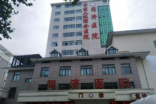 沭阳县同济医院