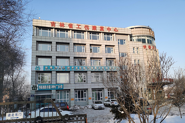 吉林省工商康复中心