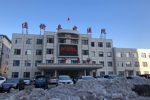 通榆县中医院