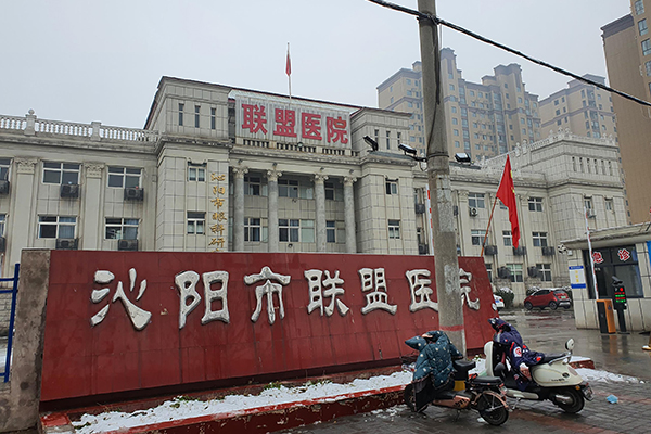 沁阳联盟医院