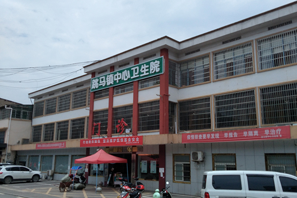 长沙市雨花区跳马镇中心卫生院