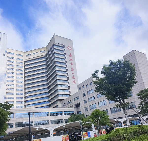 嘉兴市第一医院