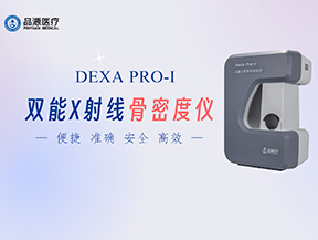 双能X线骨密度仪在骨骼健康管理中的应用价值及对骨质疏松防治的意义