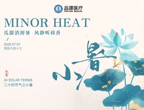 小暑骨健康，防患于未然