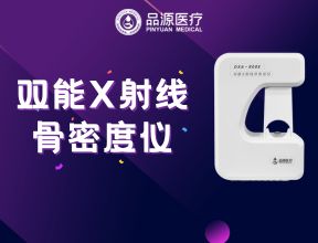 双能X射线骨密度仪：为何前臂是临床推荐的骨密度检测部位？
