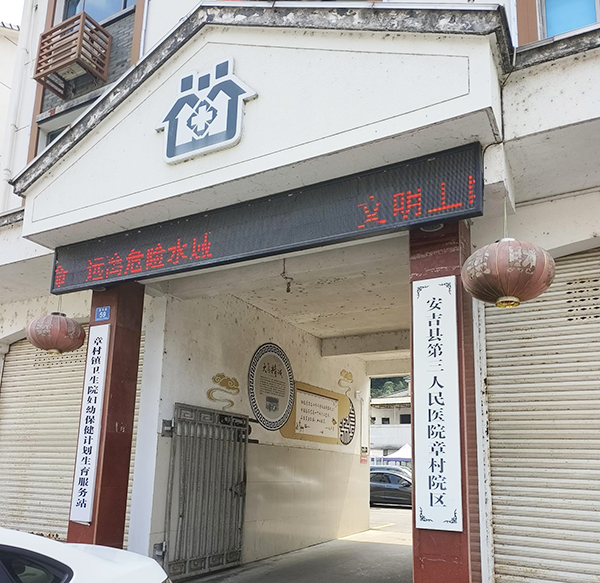 安吉县章村镇卫生院