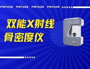 品源双能X射线骨密度仪Dexa Pro - I落地安吉两镇，以技术创新赋能骨骼健康检测