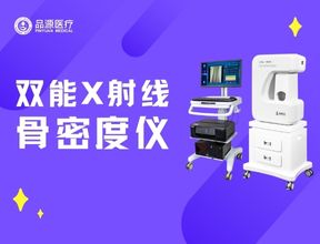 专业解读：双能X射线骨密度仪厂家品源医疗的DXA技术优势与临床应用