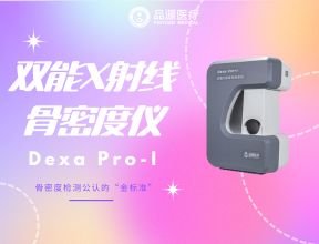 三伏天关注骨骼健康：品源Dexa Pro-I国产双能X射线骨密度仪的科技守护