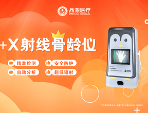 品源BAD-Q系列骨龄仪的优势与应用领域分析